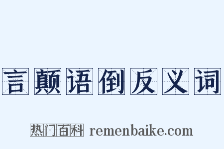 言颠语倒反义词是什么意思的图片